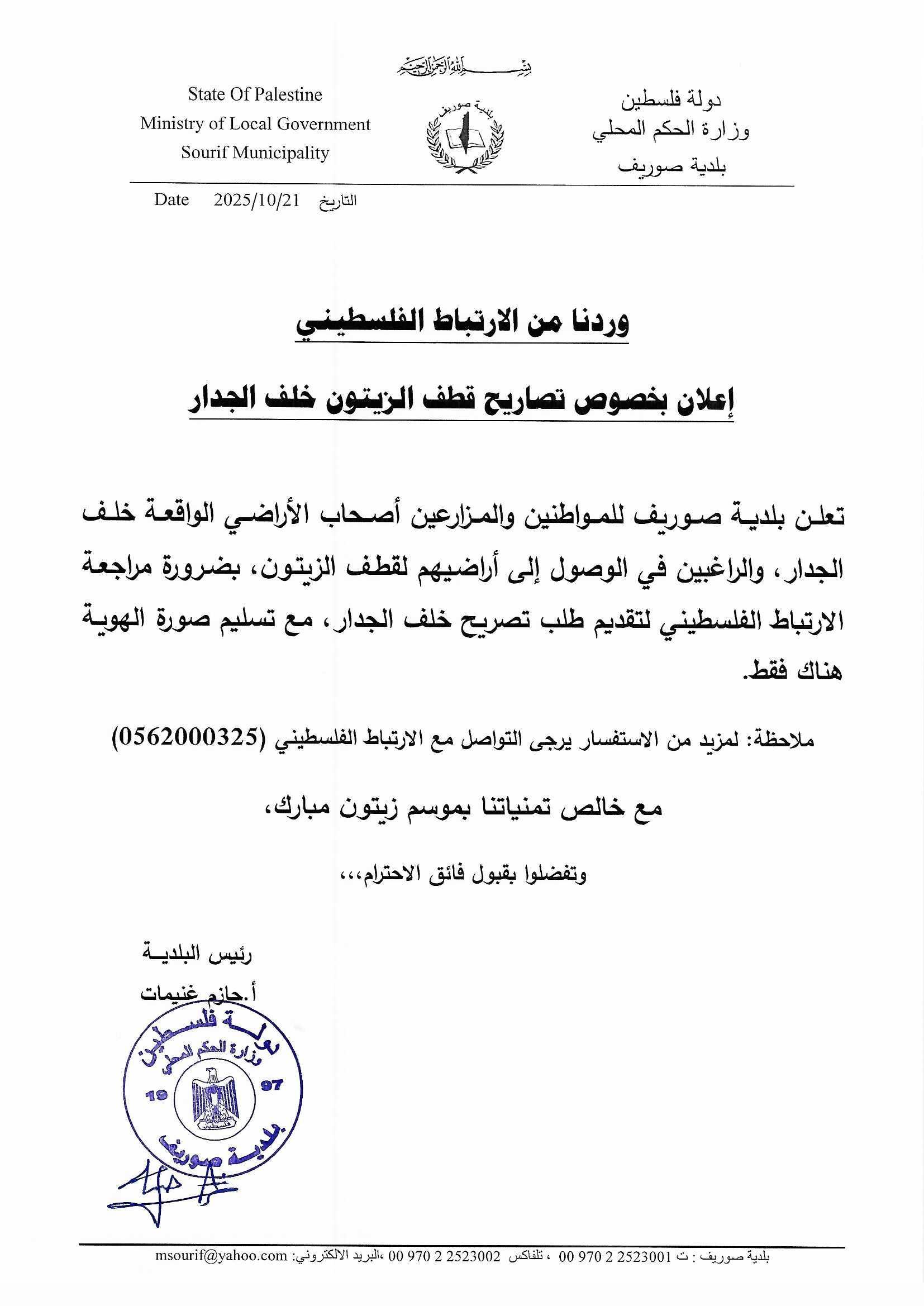 📢 إعلان صادر عن الارتباط المدني حول تصاريح قطف الزيتون